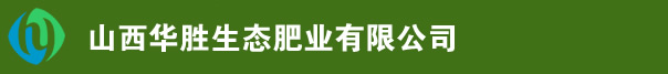 山西华胜生态肥业有限公司